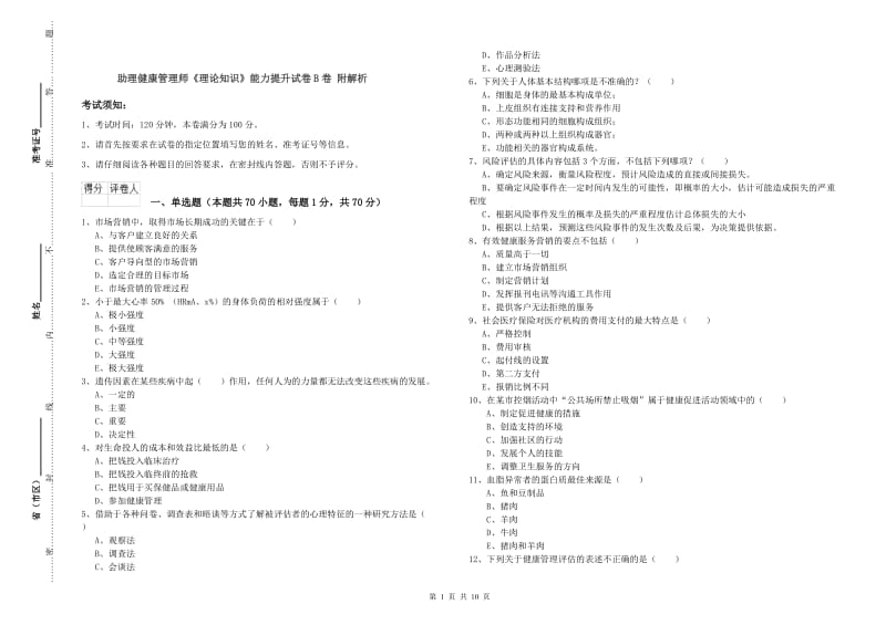 助理健康管理师《理论知识》能力提升试卷B卷 附解析.doc_第1页