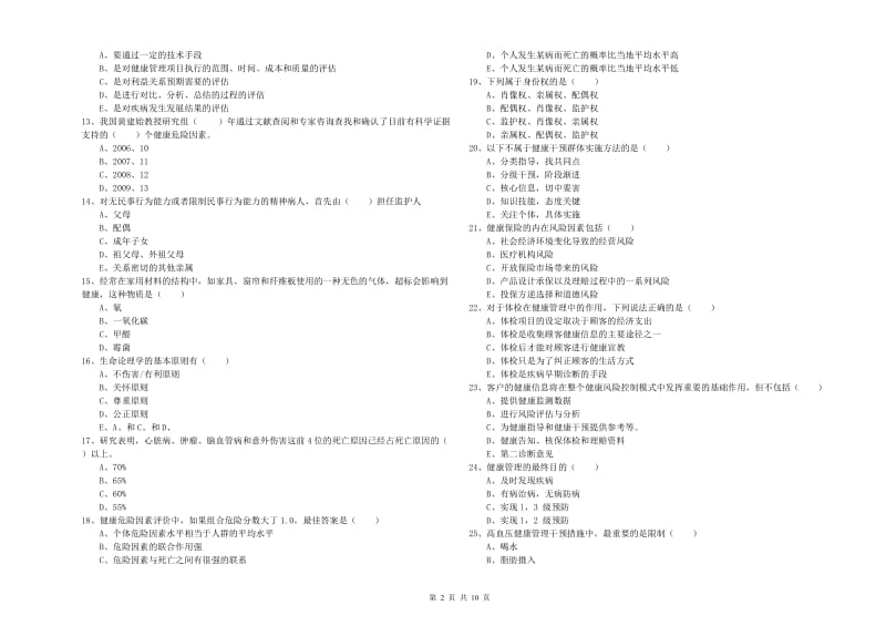 助理健康管理师《理论知识》能力提升试卷B卷 附解析.doc_第2页