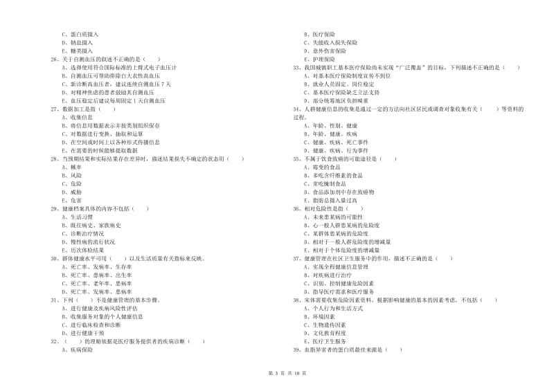 助理健康管理师《理论知识》能力提升试卷B卷 附解析.doc_第3页