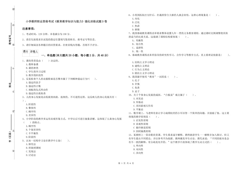 小学教师职业资格考试《教育教学知识与能力》强化训练试题D卷.doc_第1页