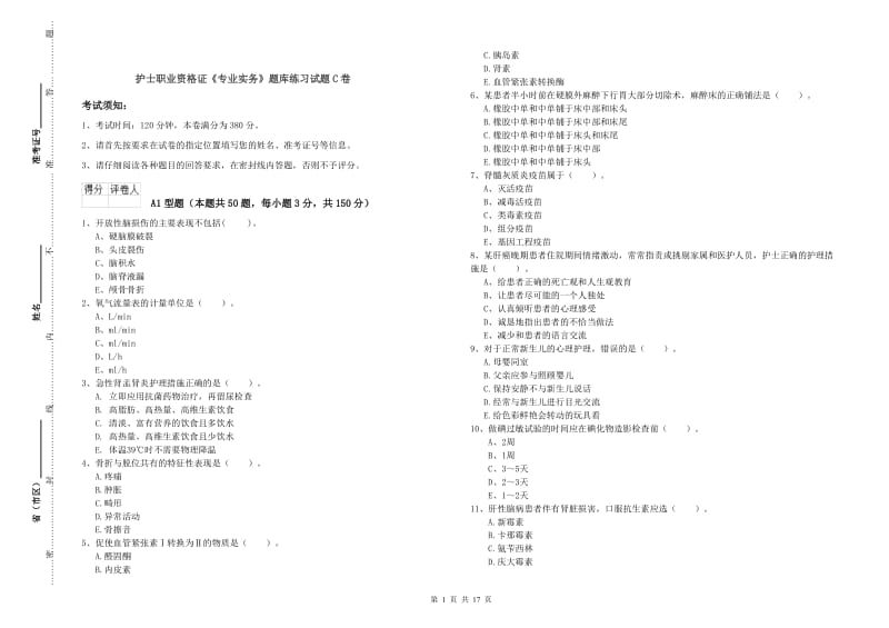 护士职业资格证《专业实务》题库练习试题C卷.doc_第1页