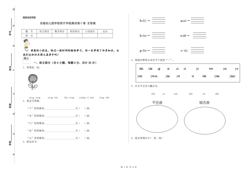 实验幼儿园学前班开学检测试卷C卷 含答案.doc_第1页