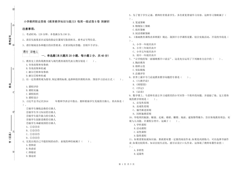 小学教师职业资格《教育教学知识与能力》每周一练试卷B卷 附解析.doc_第1页