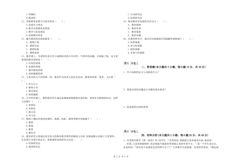 小学教师职业资格《教育教学知识与能力》每周一练试卷B卷 附解析.doc_第2页