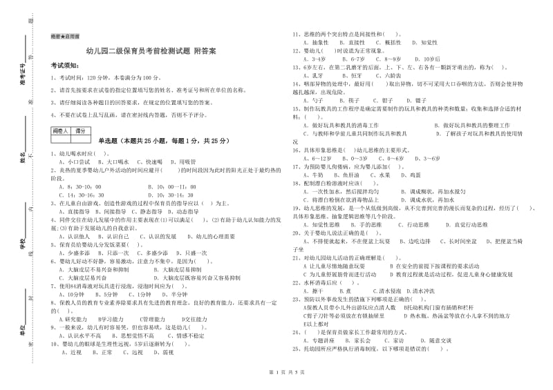 幼儿园二级保育员考前检测试题 附答案.doc_第1页