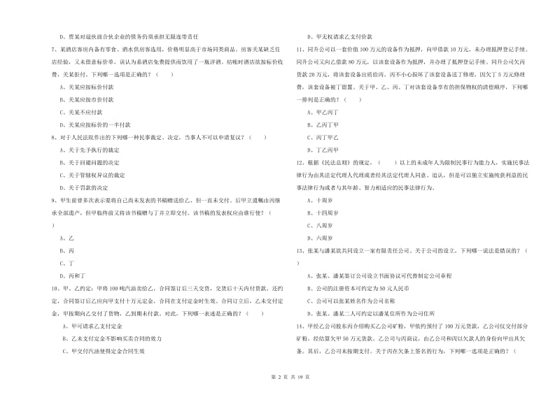 国家司法考试（试卷三）题库检测试卷D卷 附答案.doc_第2页