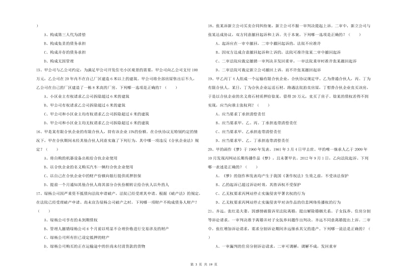 国家司法考试（试卷三）题库检测试卷D卷 附答案.doc_第3页