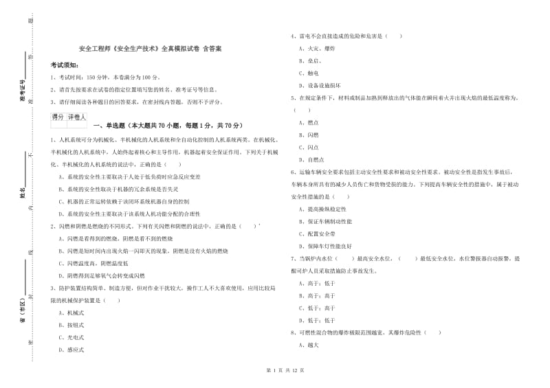 安全工程师《安全生产技术》全真模拟试卷 含答案.doc_第1页