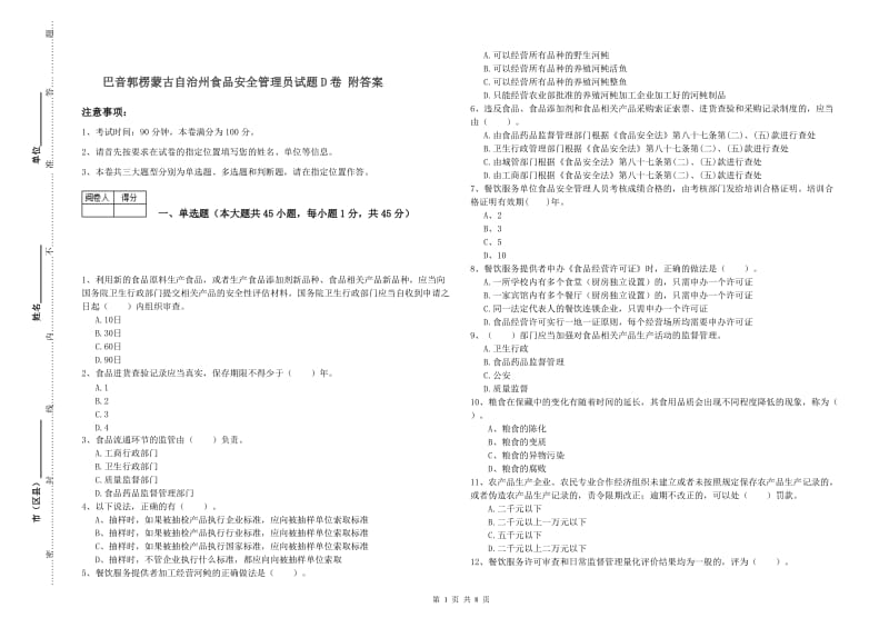 巴音郭楞蒙古自治州食品安全管理员试题D卷 附答案.doc_第1页