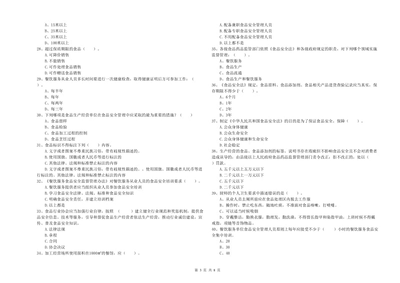 巴音郭楞蒙古自治州食品安全管理员试题D卷 附答案.doc_第3页