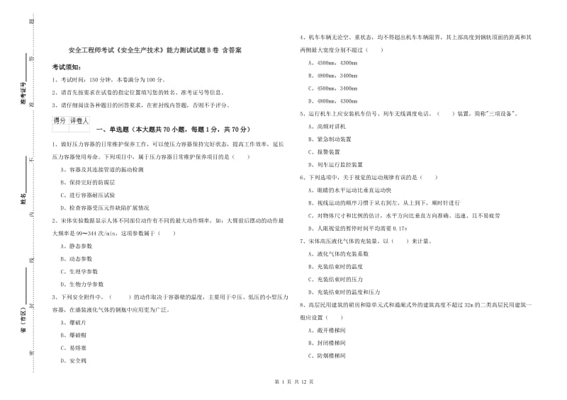 安全工程师考试《安全生产技术》能力测试试题B卷 含答案.doc_第1页