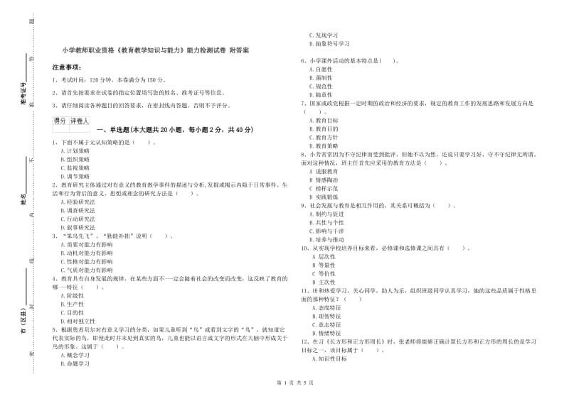 小学教师职业资格《教育教学知识与能力》能力检测试卷 附答案.doc_第1页