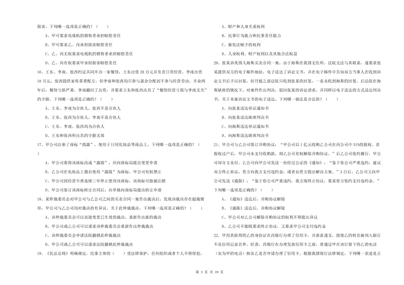 国家司法考试（试卷三）考前检测试题.doc_第3页