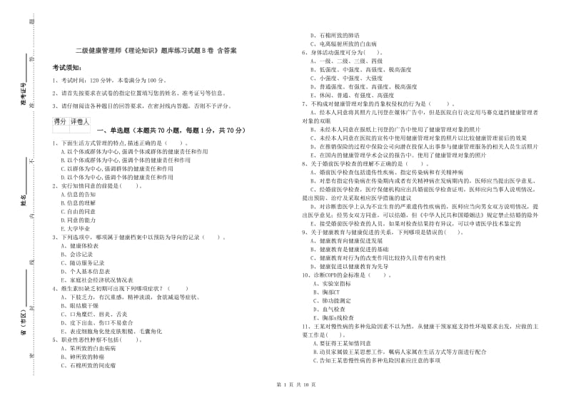 二级健康管理师《理论知识》题库练习试题B卷 含答案.doc_第1页