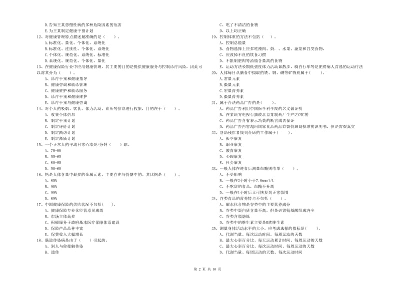 二级健康管理师《理论知识》题库练习试题B卷 含答案.doc_第2页