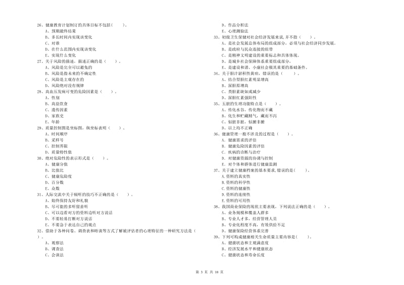 二级健康管理师《理论知识》题库练习试题B卷 含答案.doc_第3页