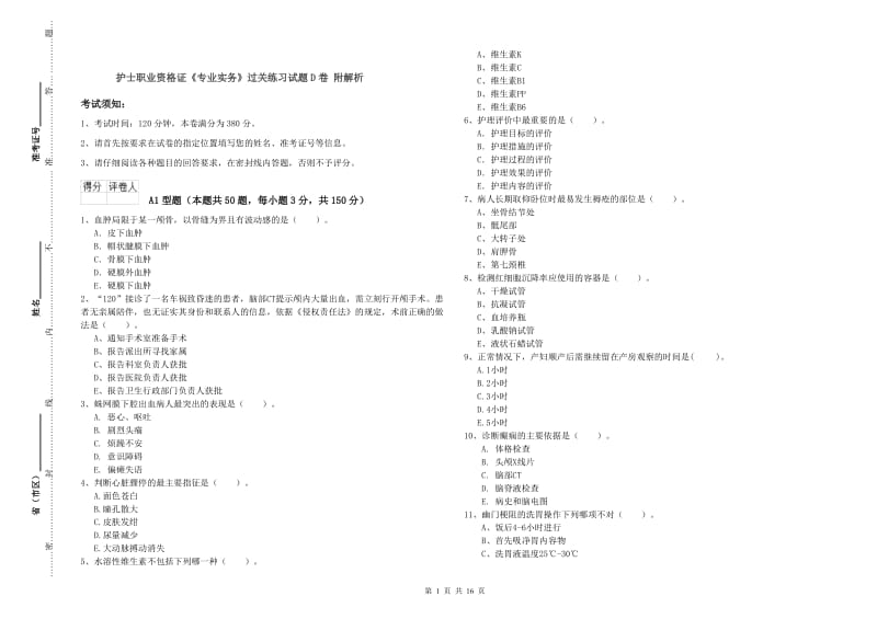 护士职业资格证《专业实务》过关练习试题D卷 附解析.doc_第1页