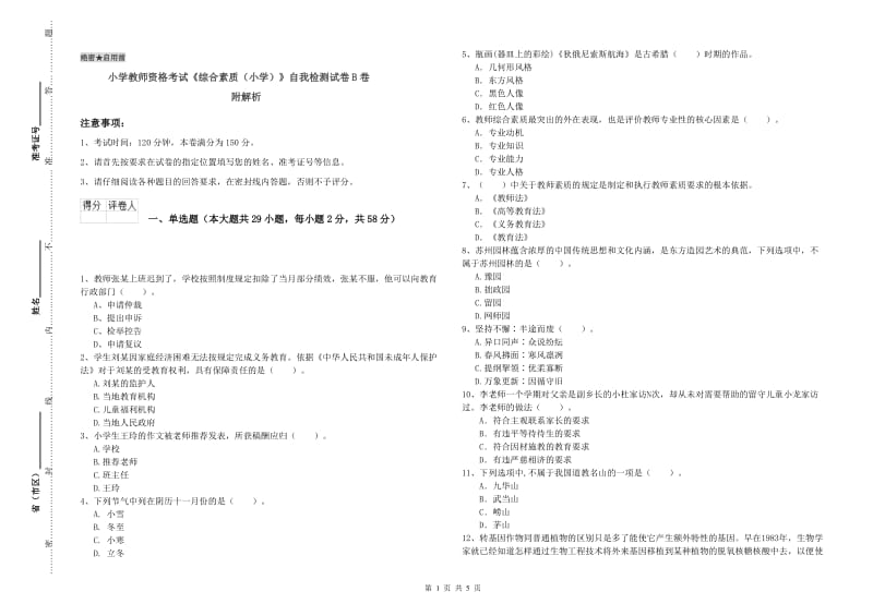 小学教师资格考试《综合素质（小学）》自我检测试卷B卷 附解析.doc_第1页