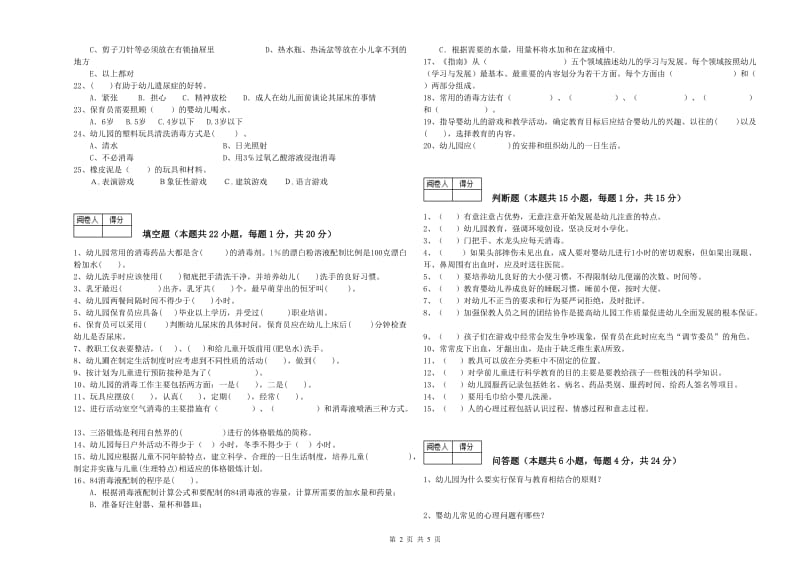 幼儿园一级保育员自我检测试卷D卷 附答案.doc_第2页