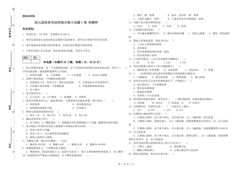 幼儿园保育员技师综合练习试题C卷 附解析.doc_第1页