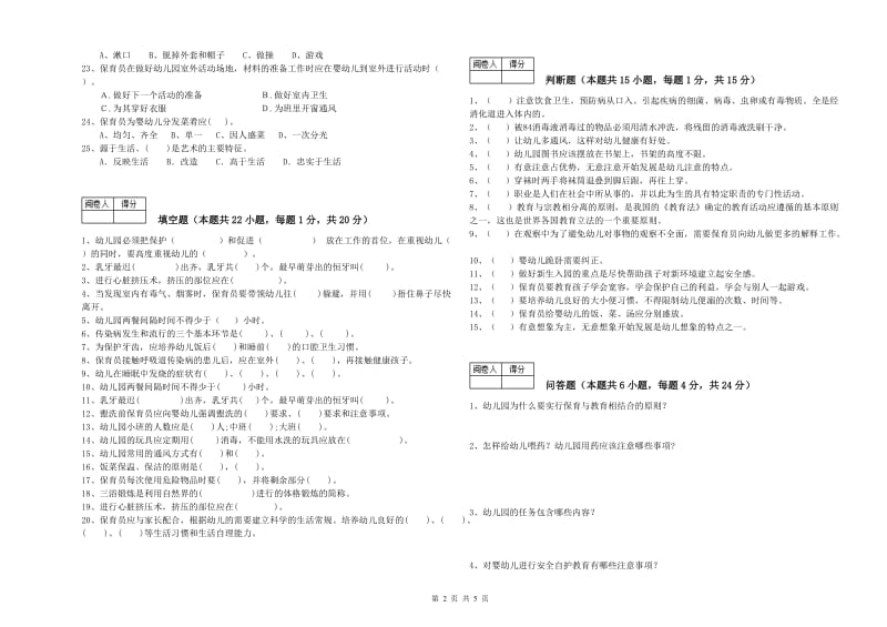 幼儿园保育员技师综合练习试题C卷 附解析.doc_第2页