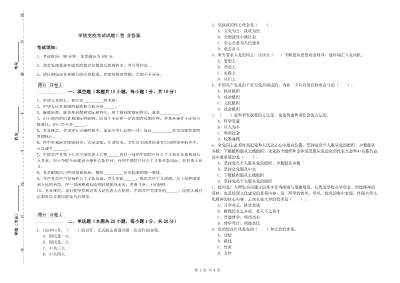 学院党校考试试题C卷 含答案.doc_第1页