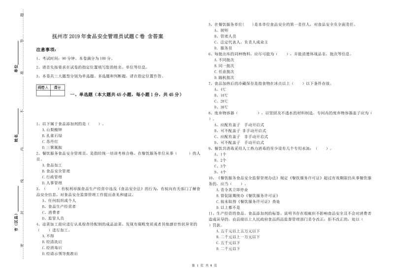 抚州市2019年食品安全管理员试题C卷 含答案.doc_第1页