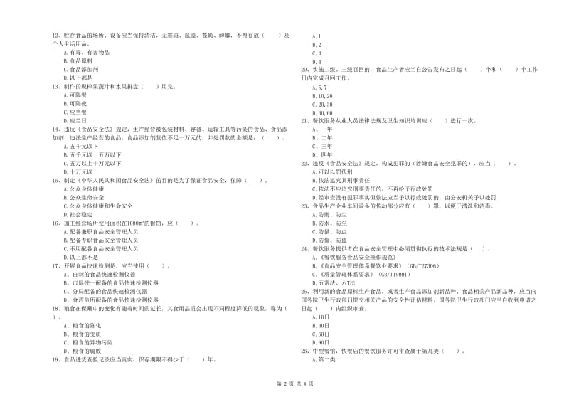 抚州市2019年食品安全管理员试题C卷 含答案.doc_第2页