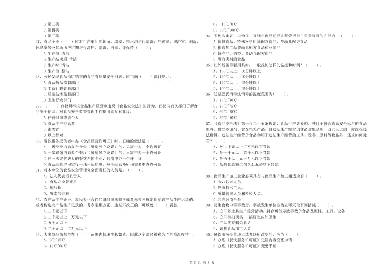 抚州市2019年食品安全管理员试题C卷 含答案.doc_第3页