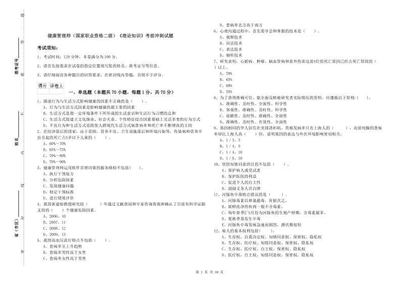 健康管理师（国家职业资格二级）《理论知识》考前冲刺试题.doc_第1页