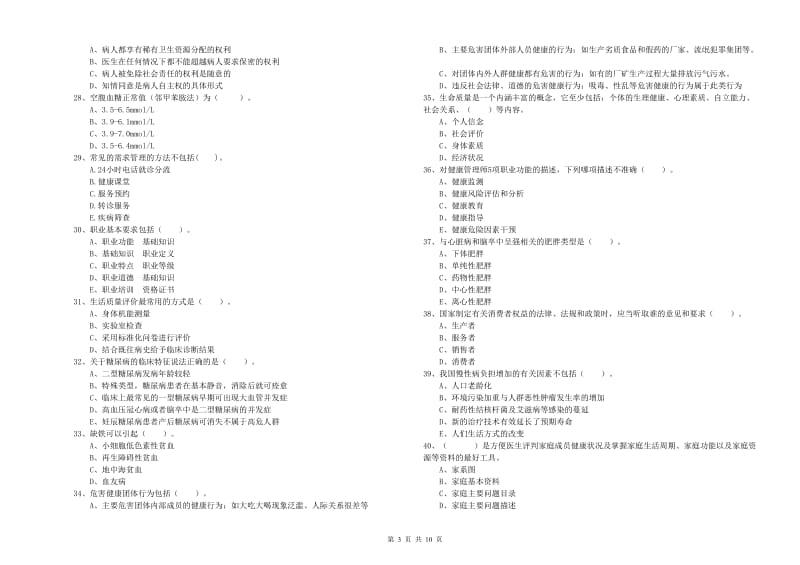 健康管理师（国家职业资格二级）《理论知识》考前冲刺试题.doc_第3页