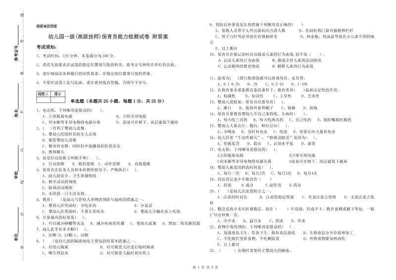 幼儿园一级(高级技师)保育员能力检测试卷 附答案.doc_第1页