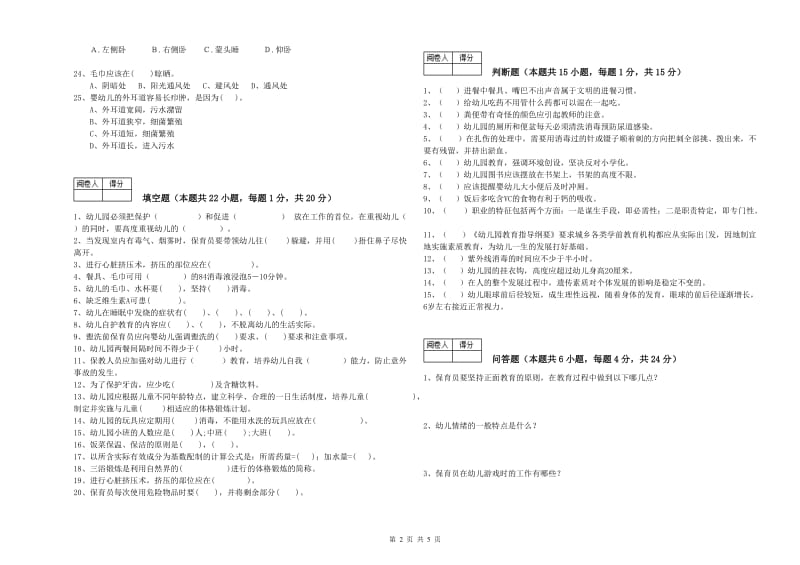 幼儿园一级(高级技师)保育员能力检测试卷 附答案.doc_第2页