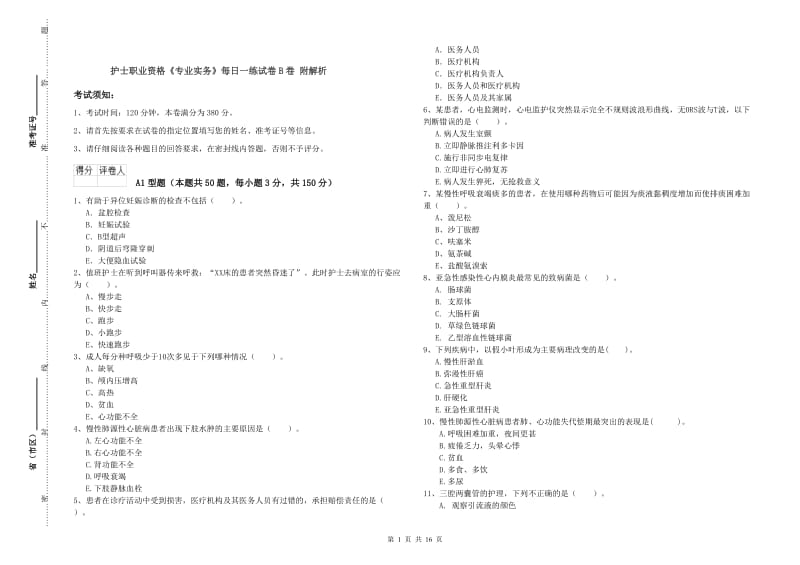 护士职业资格《专业实务》每日一练试卷B卷 附解析.doc_第1页