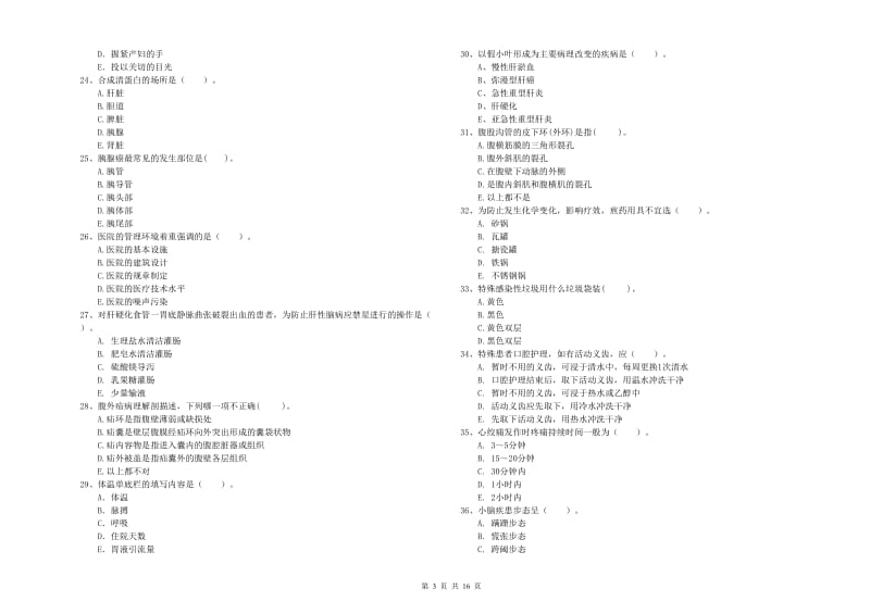 护士职业资格《专业实务》每日一练试卷B卷 附解析.doc_第3页