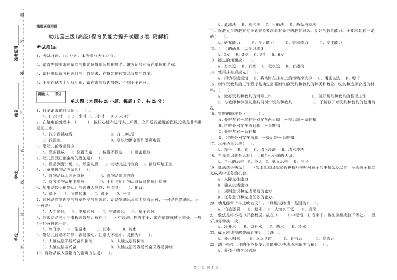 幼儿园三级(高级)保育员能力提升试题B卷 附解析.doc_第1页