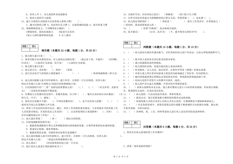 幼儿园三级(高级)保育员能力提升试题B卷 附解析.doc_第2页