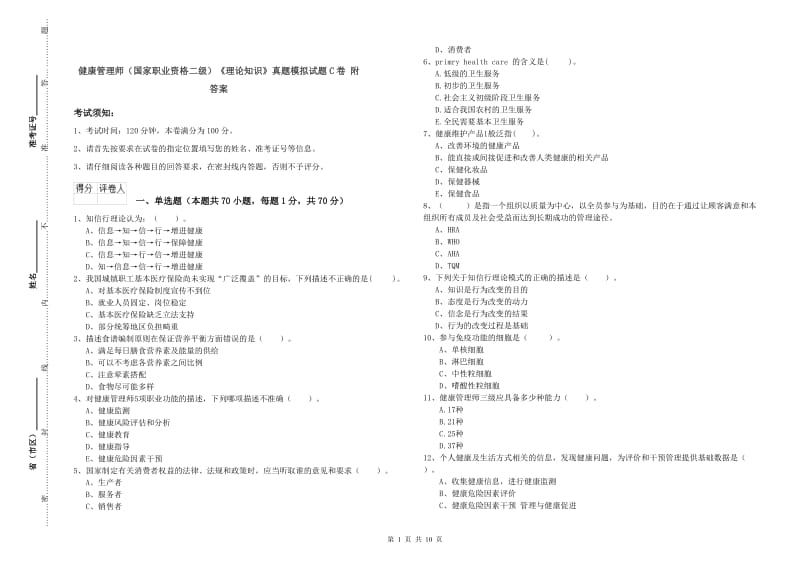 健康管理师（国家职业资格二级）《理论知识》真题模拟试题C卷 附答案.doc_第1页