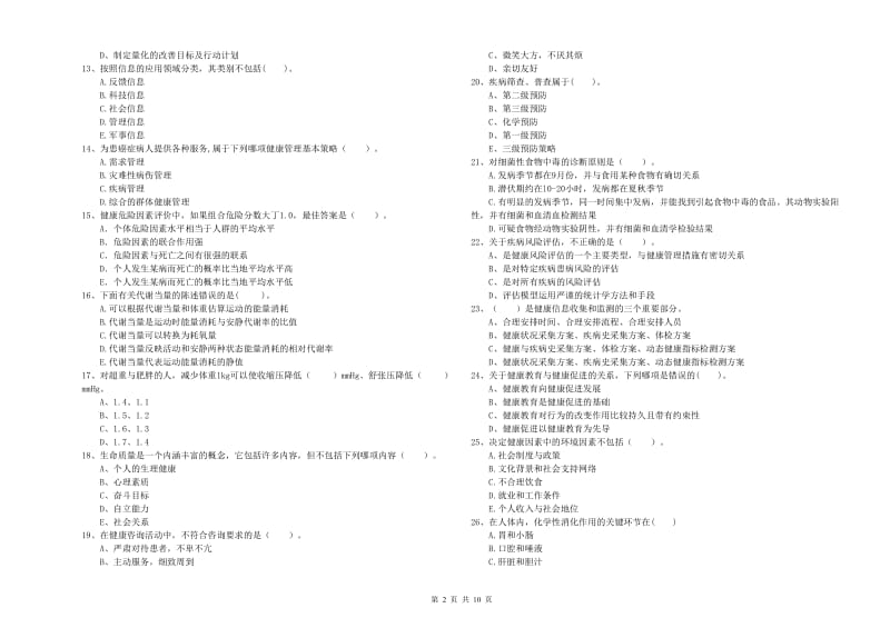 健康管理师（国家职业资格二级）《理论知识》真题模拟试题C卷 附答案.doc_第2页