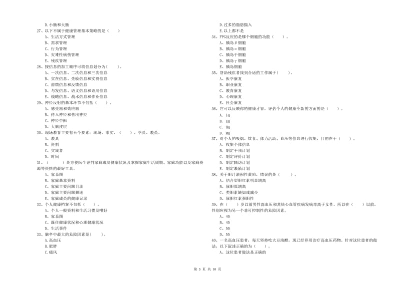 健康管理师（国家职业资格二级）《理论知识》真题模拟试题C卷 附答案.doc_第3页