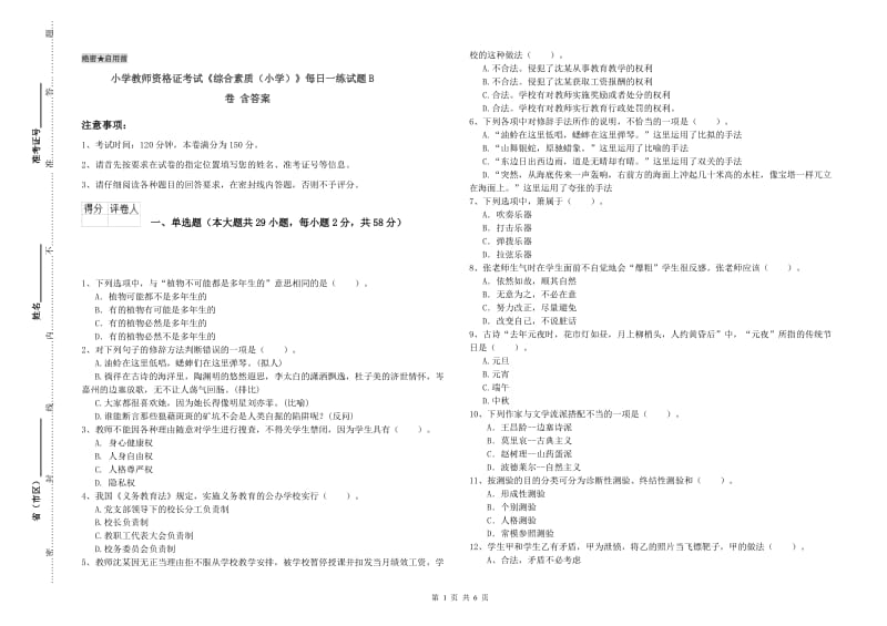 小学教师资格证考试《综合素质（小学）》每日一练试题B卷 含答案.doc_第1页