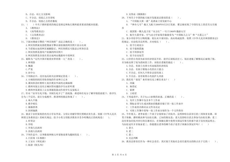 小学教师资格证考试《综合素质（小学）》每日一练试题B卷 含答案.doc_第2页