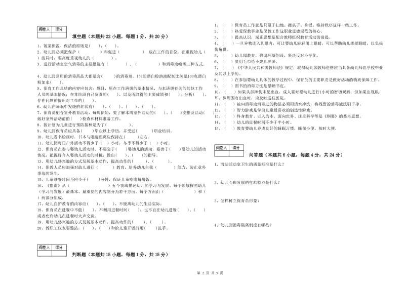 幼儿园四级保育员提升训练试题C卷 含答案.doc_第2页