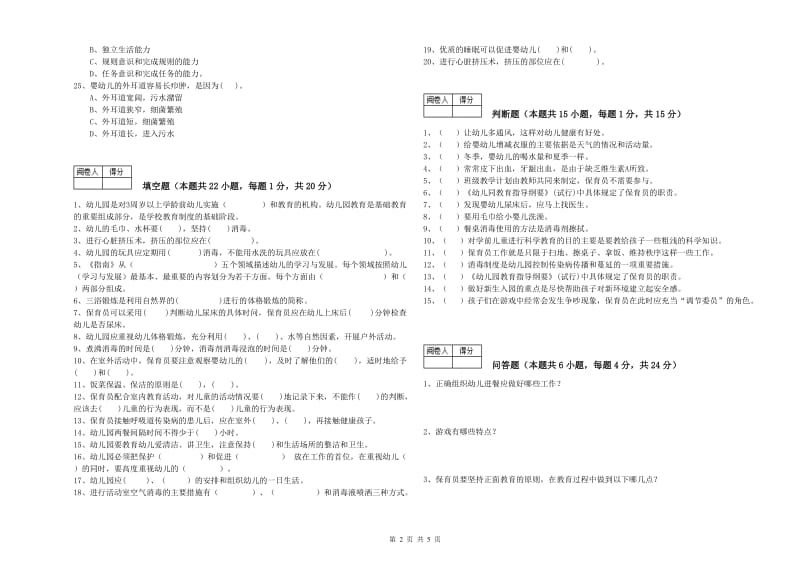 幼儿园二级(技师)保育员全真模拟考试试卷B卷 含答案.doc_第2页