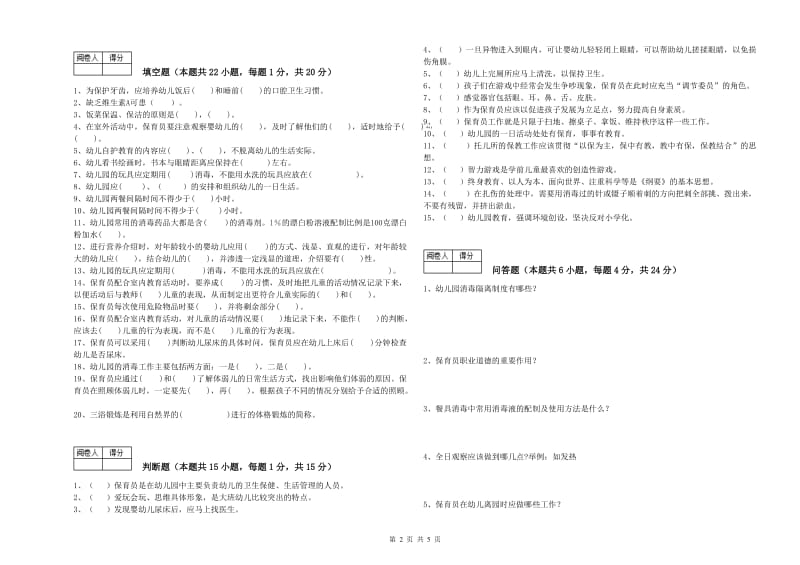 幼儿园初级保育员综合检测试题A卷 附解析.doc_第2页