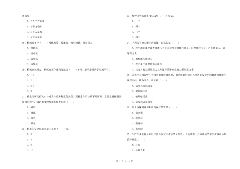 安全工程师《安全生产技术》考前练习试卷D卷 附答案.doc_第3页