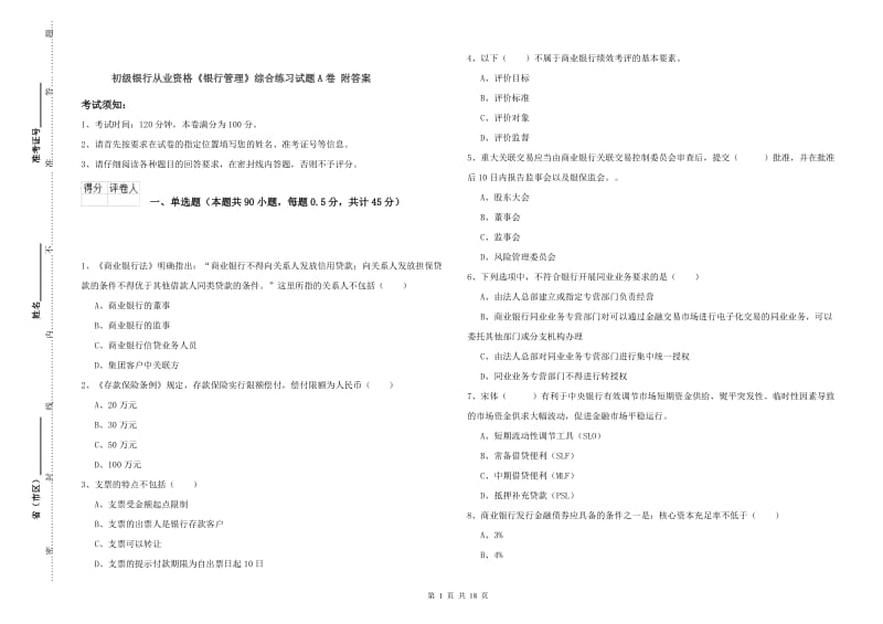 初级银行从业资格《银行管理》综合练习试题A卷 附答案.doc_第1页