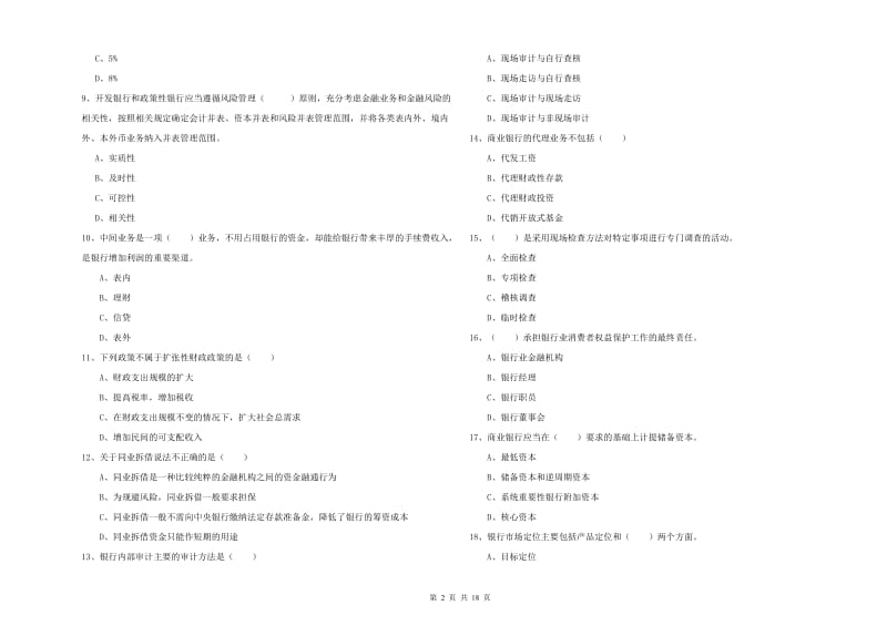 初级银行从业资格《银行管理》综合练习试题A卷 附答案.doc_第2页