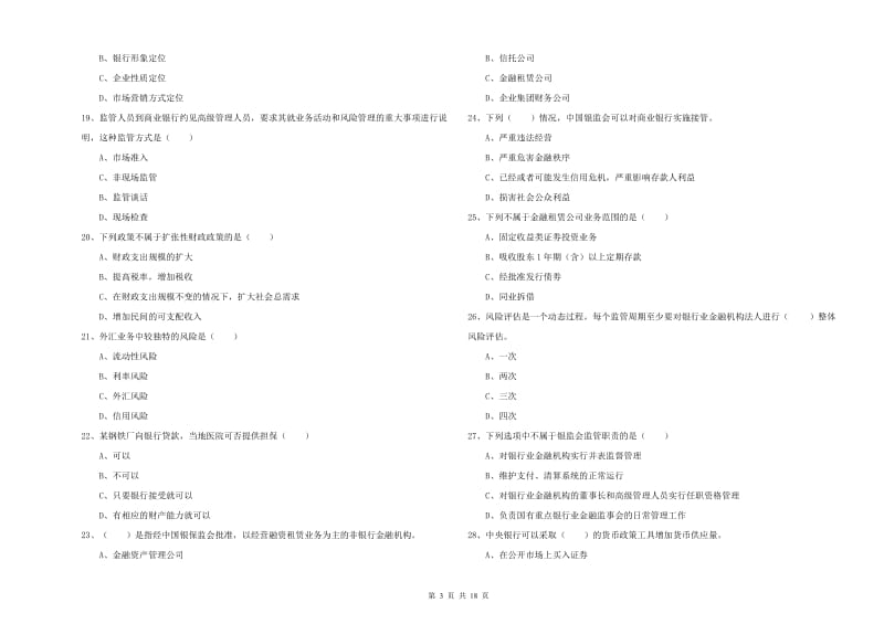 初级银行从业资格《银行管理》综合练习试题A卷 附答案.doc_第3页