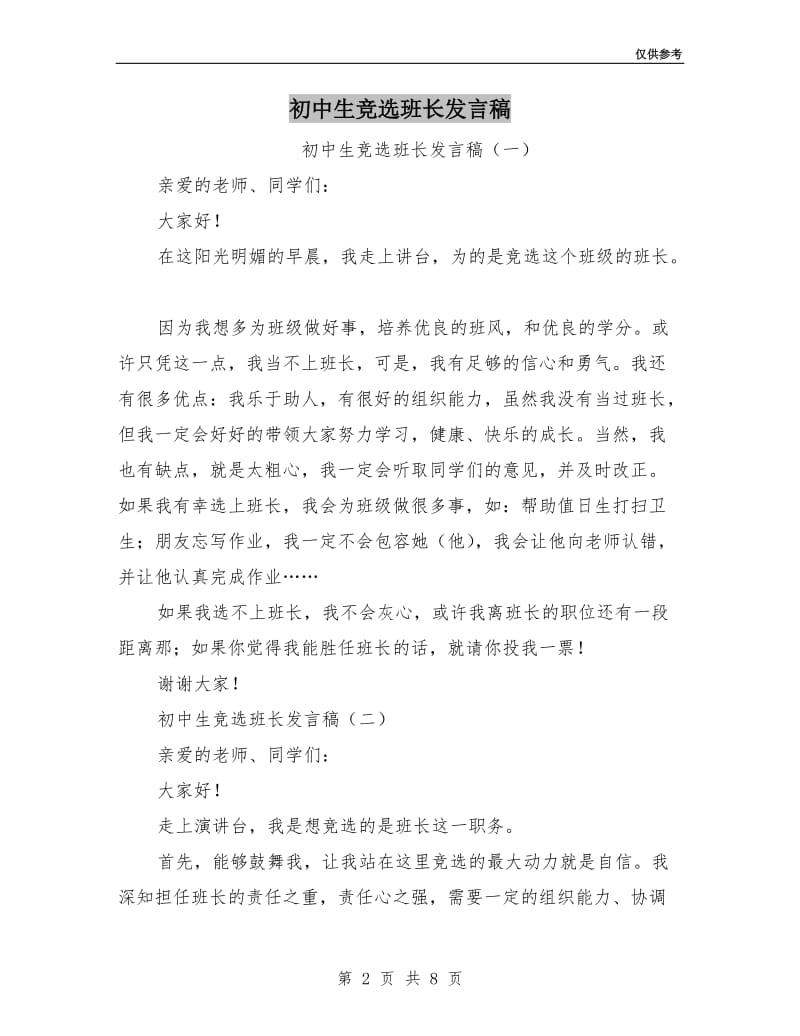 初中生竞选班长发言稿.doc_第2页